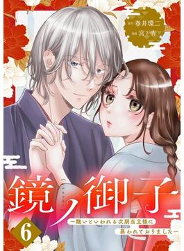 【6-10セット】鏡ノ御子～醜いといわれる次期当主様に慕われておりました～(シーモアコミックス（トレモア）)