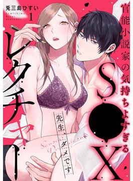 【1-5セット】先生、ダメです　官能小説家の気持ちよすぎるS●Xレクチャー(LOVEBITES)