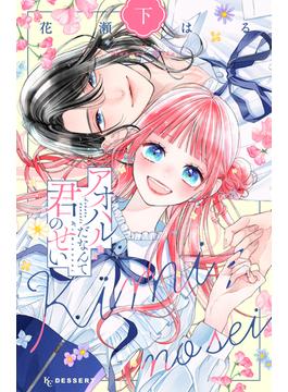 アオハルだなんて君のせい（下）