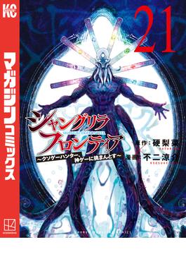シャングリラ・フロンティア　～クソゲーハンター、神ゲーに挑まんとす～（21）