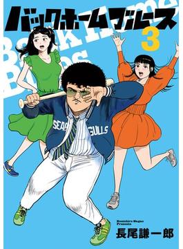バックホームブルース 3(ビッグコミックス)