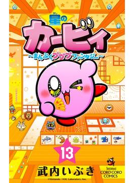 星のカービィ　まんぷくプププ　ファンタジー 13(てんとう虫コミックス)