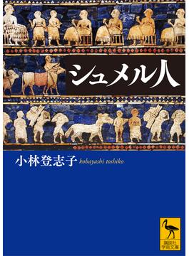 シュメル人(講談社学術文庫)