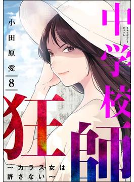 中学校狂師 ～カラス女は許さない～ （8）(ストーリーな女たち)