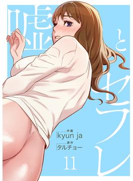 【11-15セット】嘘とセフレ【電子単行本版】(Rush!)