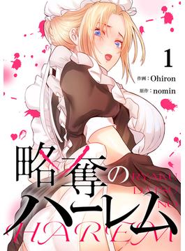 【1-5セット】略奪のハーレム(Rush!)