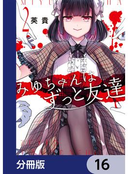 【16-20セット】みゆちゃんはずっと友達【分冊版】(カドコミ)