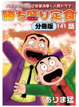 【141-145セット】勝ち盛り定食　分冊版(辰巳出版)