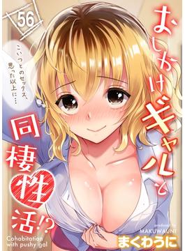 【56-60セット】おしかけギャルと同棲性活！？-こいつとのセックス、思った以上に…-(キャスコミ)