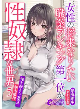 女性の将来なりたい職業ランキング第一位が性奴隷な世界５　俺を好きな女の子・朝山蜜柑(フランス書院eブックス)