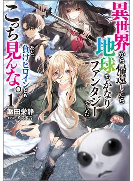 【全1-2セット】異世界から帰還したら地球もかなりファンタジーでした。あと、負けヒロインどもこっち見んな。(ブシロードノベル)