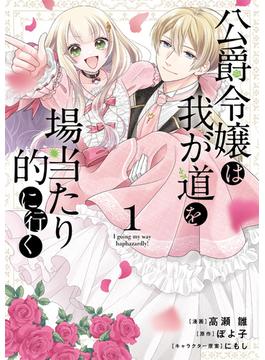 【全1-4セット】公爵令嬢は我が道を場当たり的に行く(ブシロードコミックス)