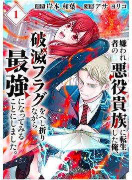 【全1-13セット】嫌われ者の悪役貴族に転生した俺、破滅フラグをへし折りながら最強になってみることにしました。【分冊版】