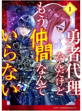 【全1-13セット】勇者代理なんだけどもう仲間なんていらない【分冊版】