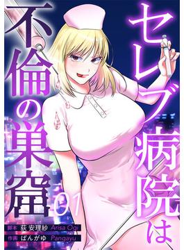 【全1-5セット】セレブ病院は不倫の巣窟　分冊版(漫画のシュララ)