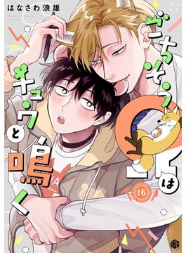 ごちそうΩはチュウと鳴く 第16話(Tulle)
