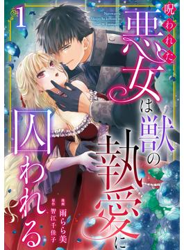 【全1-15セット】呪われた悪女は獣の執愛に囚われる(素敵なロマンス)