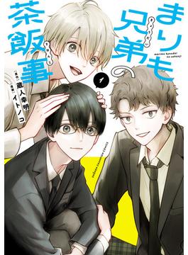 【全1-3セット】まりも兄弟の茶飯事(少年チャンピオン・コミックス)
