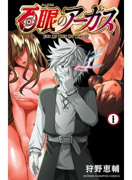 【全1-7セット】百眼のアーガス【電子単行本】(少年チャンピオン・コミックス)