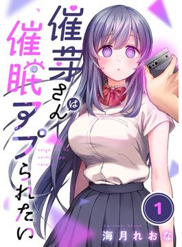 【全1-3セット】【フルカラー】催芽さんは催眠アプられたい(トライゾン)
