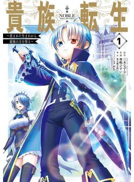 貴族転生　～恵まれた生まれから最強の力を得る～ 1巻【無料お試し版】(ガンガンコミックスＵＰ！)