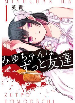 【全1-2セット】みゆちゃんはずっと友達(カドコミ)