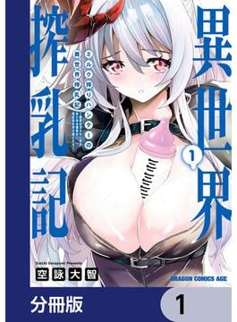【全1-20セット】ミルク搾りハンターの異世界搾乳記　～農家の冴えない男があらゆる種族の地区Bを弄び虜にする～【分冊版】(ドラゴンコミックスエイジ)