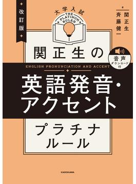 改訂版　大学入試　関正生の英語発音・アクセント　プラチナルール　音声ダウンロード付