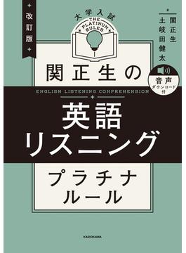 改訂版　大学入試　関正生の英語リスニング　プラチナルール　音声ダウンロード付