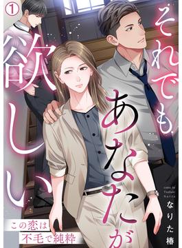 【1-5セット】それでもあなたが欲しい～この恋は不毛で純粋～(hachico)
