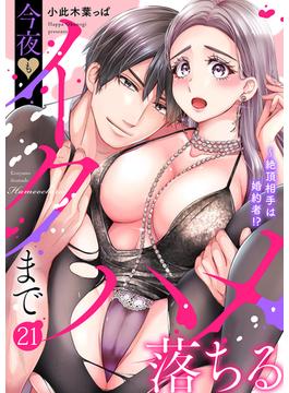 【21-25セット】絶頂相手は婚約者!?～今夜もイクまでハメ落ちる(ラブきゅんコミック)
