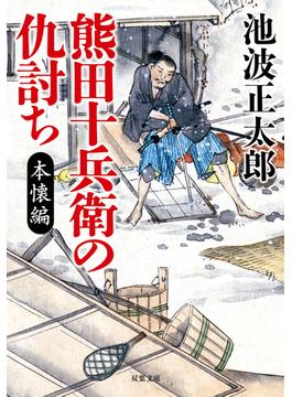 熊田十兵衛の仇討ち〈新装版〉 本懐編(双葉文庫)