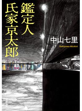 鑑定人 氏家京太郎(双葉文庫)