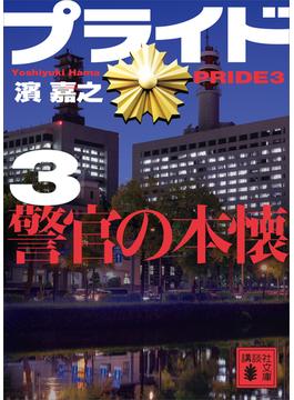 プライド３　警官の本懐(講談社文庫)