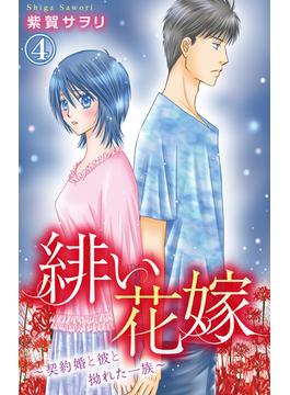 緋い花嫁～契約婚と彼と拗れた一族～ 4(素敵なロマンス)
