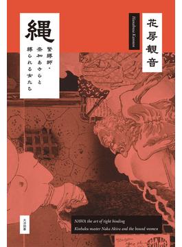 縄 緊縛師・奈加あきらと縛られる女たち(オーシャンブックス)