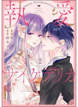執愛サイケデリカ（分冊版） 【第2話】(PRIMO)