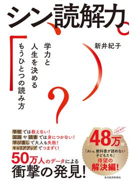 シン読解力