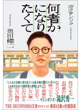 何者かになりたくて(ヨシモトブックス)