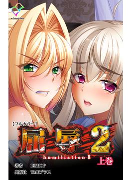 屈辱 2 上巻【フルカラー】(e-Color Comic)