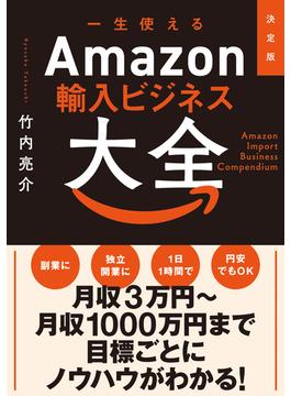 決定版　一生使えるAmazon輸入ビジネス大全