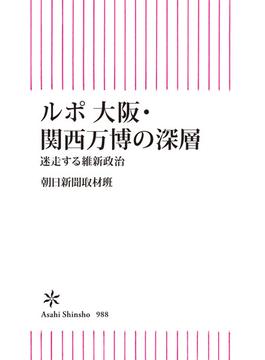 ルポ 大阪・関西万博の深層　迷走する維新政治(朝日新書)
