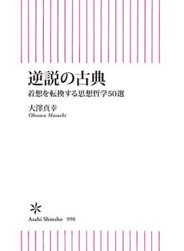逆説の古典　着想を転換する思想哲学50選(朝日新書)