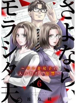 さよなら、モラシタ夫。～サレ妻双子の入れ替わり復讐～ 6(シーモアコミックス)