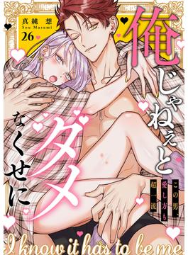 俺じゃねぇとダメなくせに～この男、愛し方も超一流２６(ラブきゅんコミック)