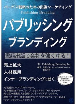 パーパス戦略のための出版マーケティング パブリッシング ブランディング