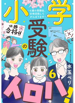 【6-10セット】小学受験のイロハ! ～6歳の受験生、合格目指してがんばります～【分冊版】