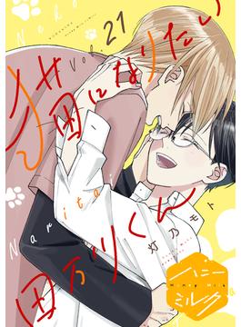 【21-25セット】猫になりたい田万川くん　分冊版