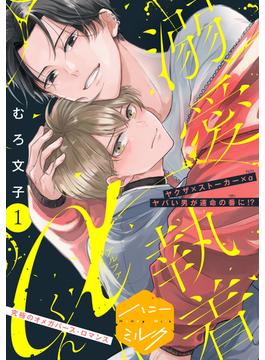 【1-5セット】溺愛執着αくん　分冊版