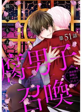 【51-55セット】腐男子召喚～異世界で神獣にハメられました～ 分冊版(コミックマージナル)